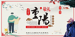 重陽節(jié)創(chuàng)意宣傳中國風展板
