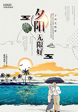 卡通風(fēng)格夕陽(yáng)無(wú)限好海報(bào)