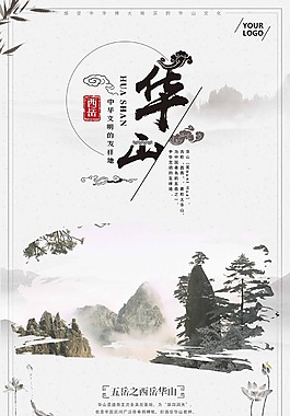 西岳華山山峰爬山游玩中國風海報