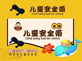 兒童安全帶海報