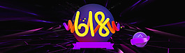 電商節(jié)日活動(dòng)618淘寶banner背景