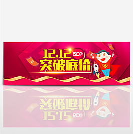 雙12突破底價海報