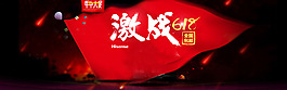 大氣紅色旗幟激戰(zhàn)淘寶banner背景