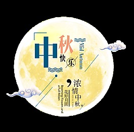 中秋快樂藝術(shù)字