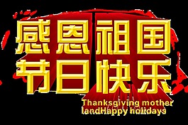 感恩祖國節日快樂