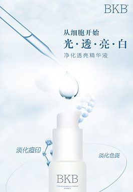 凈化透亮精華液海報
