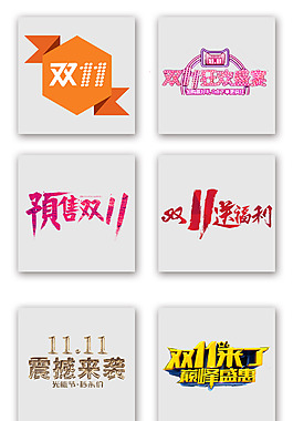 雙十一電商主題藝術字標志