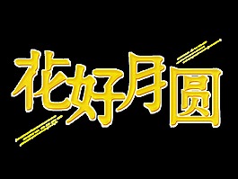 花好月圓藝術(shù)字