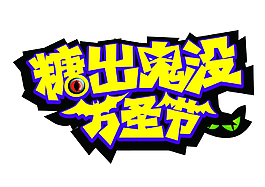 萬圣節HALLOWEEN設計元素