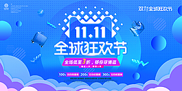 双十一全球狂欢节海报