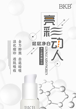 精華液化妝品淘寶海報(bào)
