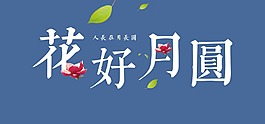 花好月圓中秋藝術(shù)字