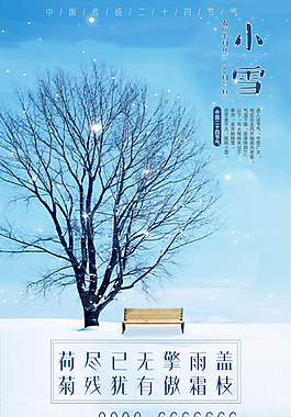 小雪海報(bào)素材