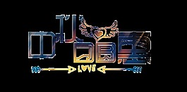 中秋团圆惠字体