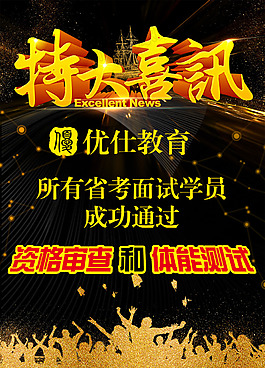 特大喜訊海報