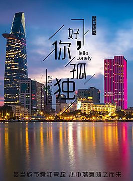 文艺孤独海报