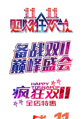 雙11購(gòu)物狂歡藝術(shù)字