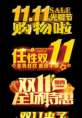 2017雙十一光棍節藝術字大全