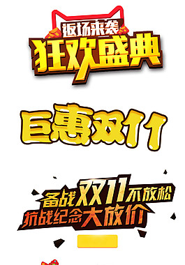 2017雙十一狂歡海報字體元素