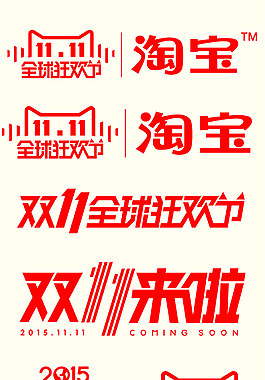 2017雙十一淘寶狂歡節藝術字