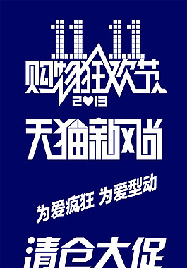 淘寶天貓雙十一海報(bào)藝術(shù)字