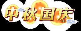 金色中秋国庆字体