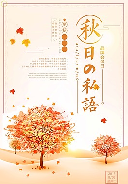 清新秋日私語初秋新品上市秋天促銷海報