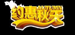 約惠秋天藝術字