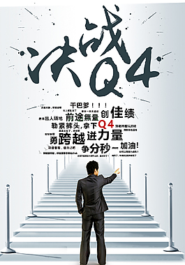 決戰Q4-朋友圈海報
