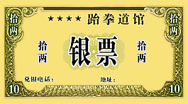 跆拳道银票