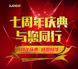 七周年慶典海報