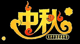 中秋藝術字