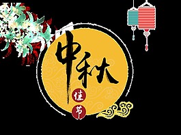 中秋佳節藝術字