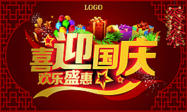 喜迎國慶歡樂盛惠矢量背景素材