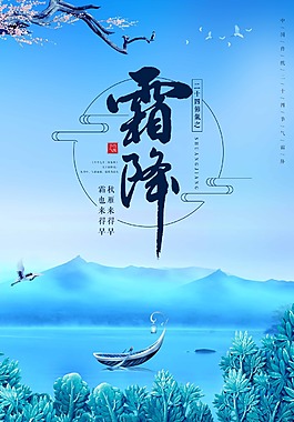 唯美清新二十四節(jié)氣霜降海報(bào)