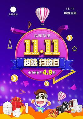 2017超級(jí)掃貨淘寶雙十一海報(bào)