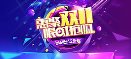 鉅惠雙十一宣傳海報(bào)設(shè)計(jì)
