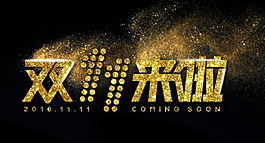 金粉创意2017双十一海报设计