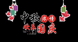 中秋濃情歡樂國慶藝術(shù)字