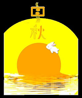 中秋月亮元素