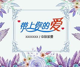 帶上你的愛海報