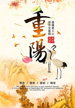 復古風重陽佳節(jié)海報