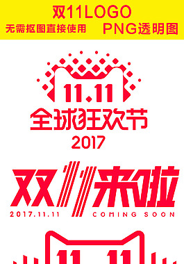 双11LOGO双十一来了全球狂欢节