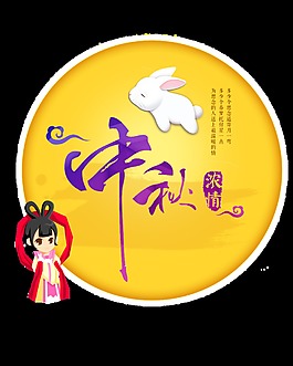 中秋濃情藝術(shù)字