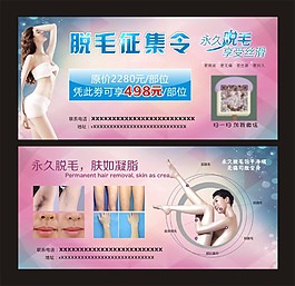 脫毛征集令宣傳單