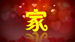 愛心家文字浪漫唯美裝飾素材