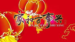 家和萬事興-含音樂