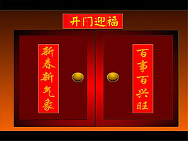 開(kāi)門(mén)迎福春節(jié)對(duì)聯(lián)素材