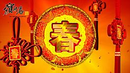 春节春字片头