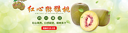 红心猕猴桃海报banner